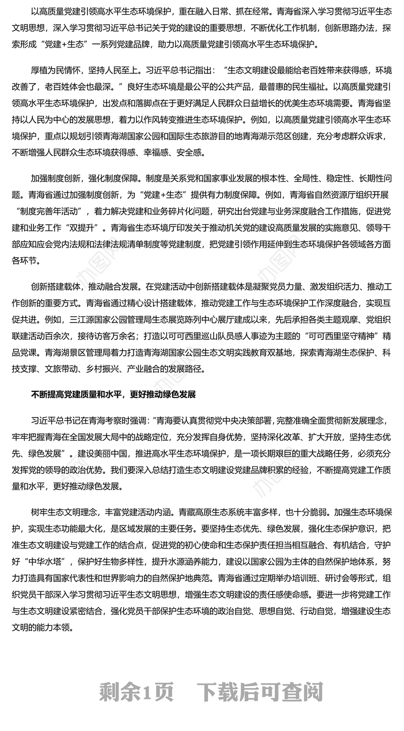 用高质量党建引领高水平生态环境保护PPT深入学习新时代中国特色社会主义思想课件(讲稿)