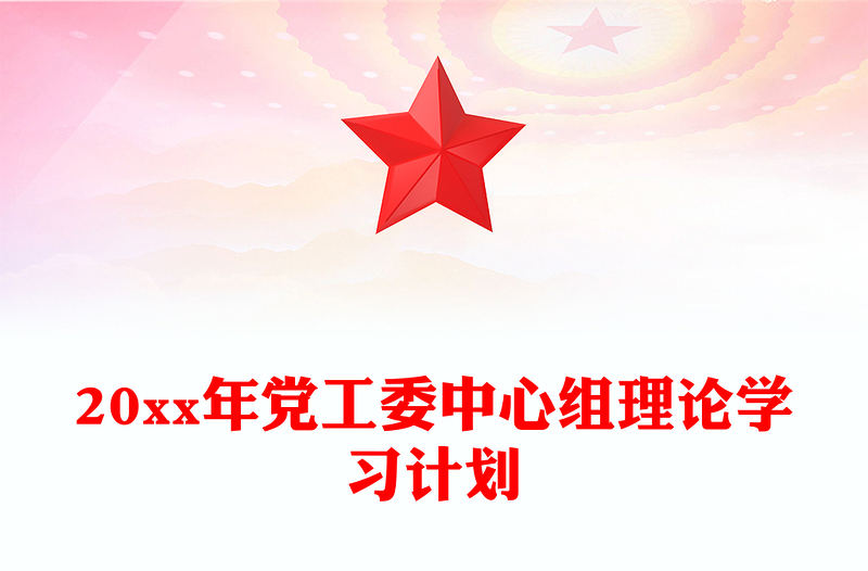 20xx年党工委中心组理论学习计划