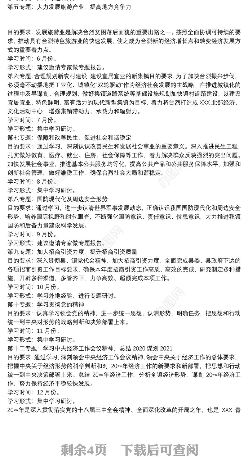 20xx年党工委中心组理论学习计划