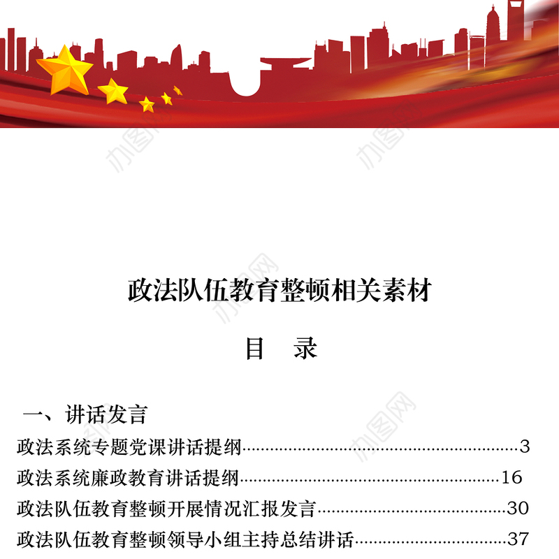 2021文汇1563—政法队伍教育整顿材料汇编20篇4万字，含党课、讲话、表态发言、致信等