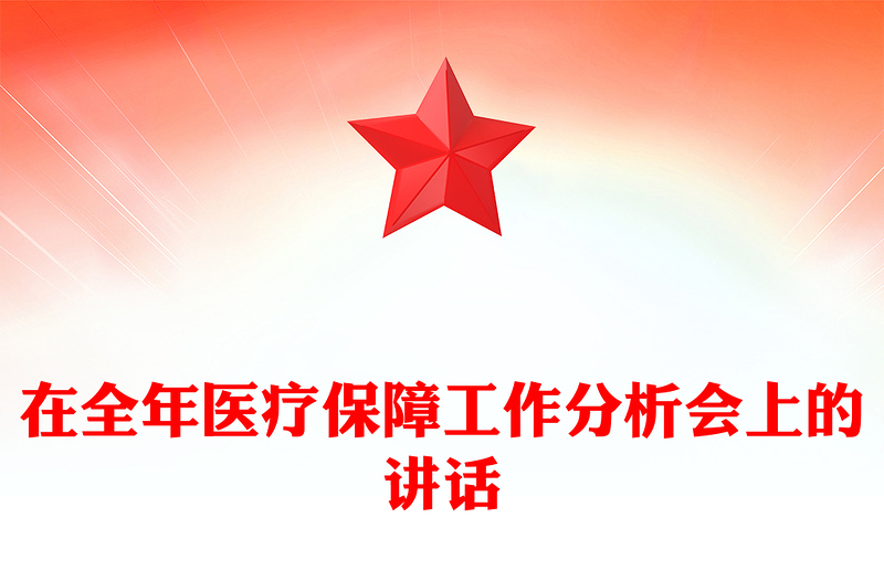 在全年医疗保障工作分析会上的讲话