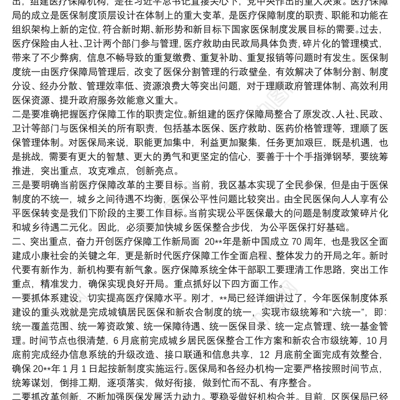 在全年医疗保障工作分析会上的讲话
