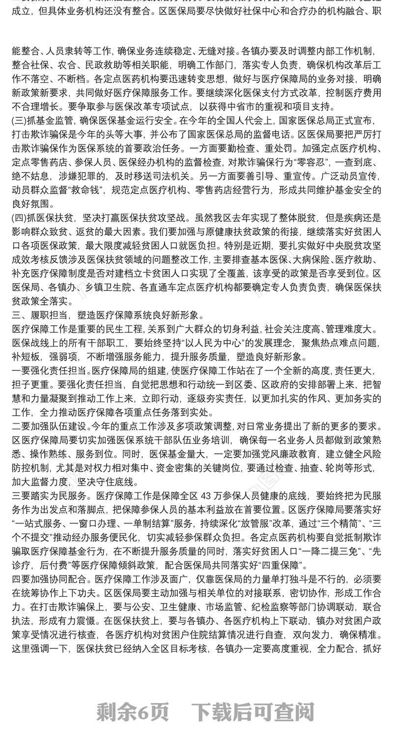 在全年医疗保障工作分析会上的讲话