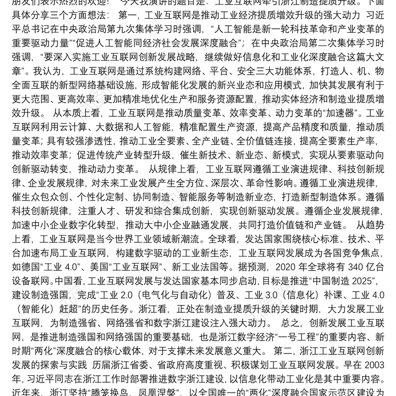 浙江省省长袁家军：在第五届世界互联网大会·工业互联网的创新与突破论坛上的主旨演讲