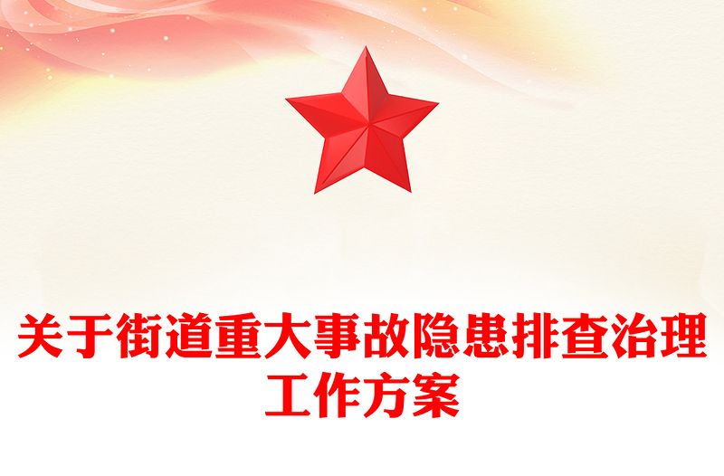 关于街道重大事故隐患排查治理工作方案