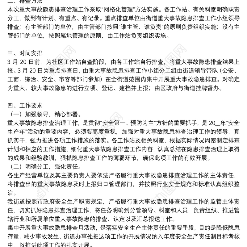 关于街道重大事故隐患排查治理工作方案