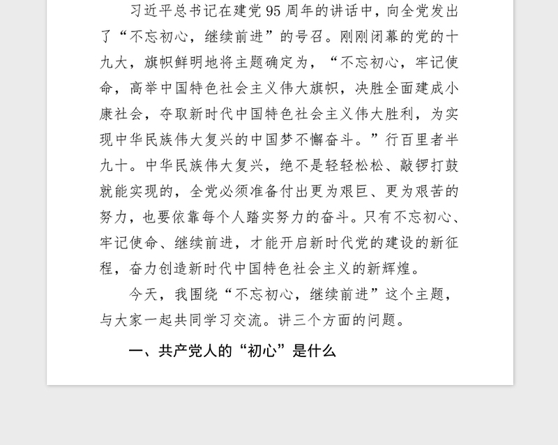 2018年党课讲稿“不忘初心继续前进”主题党课讲稿