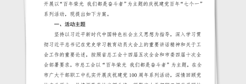100周年方案全市职工庆祝建党百年七个一系列活动方案范文建党节市总工会
