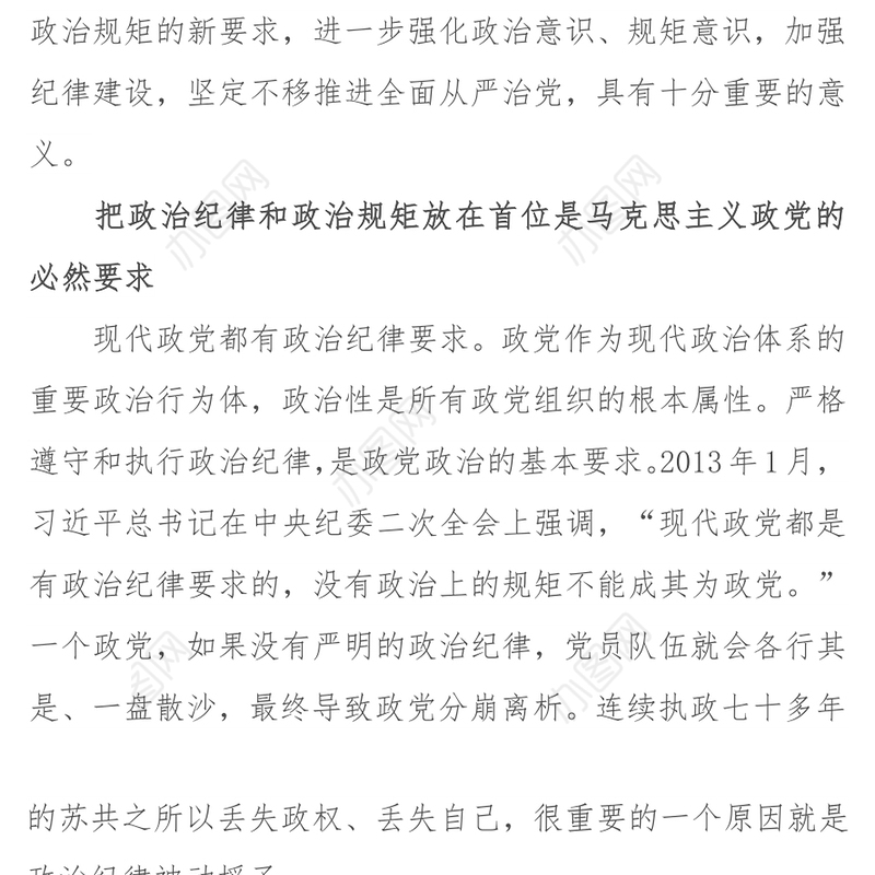 把严守政治纪律和政治规矩放在首位