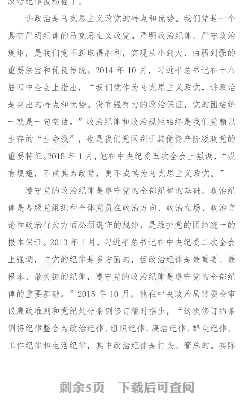 把严守政治纪律和政治规矩放在首位