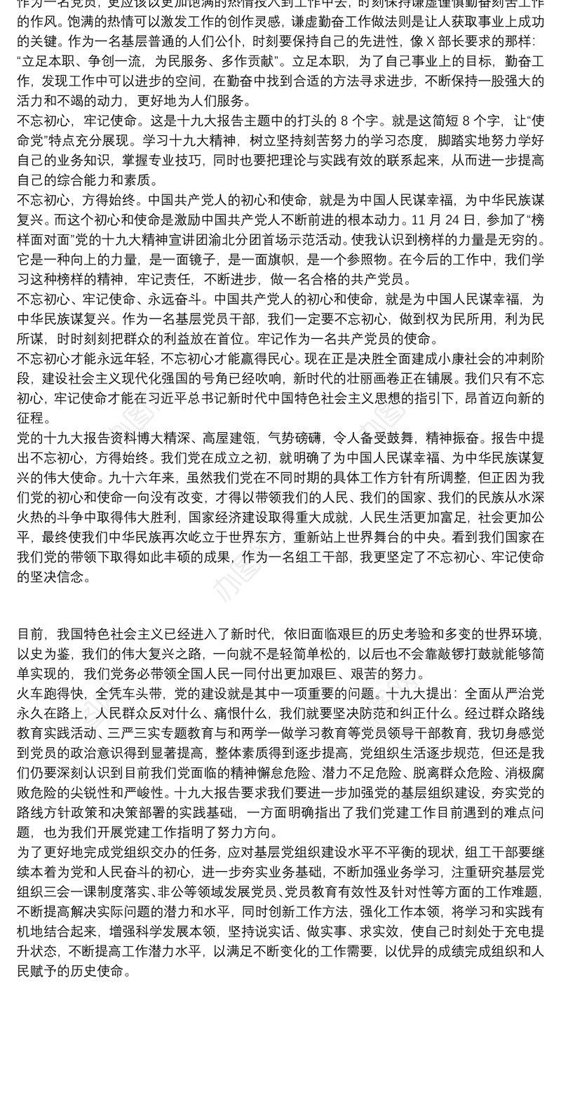 不忘初心牢记使命组织生活会发言稿