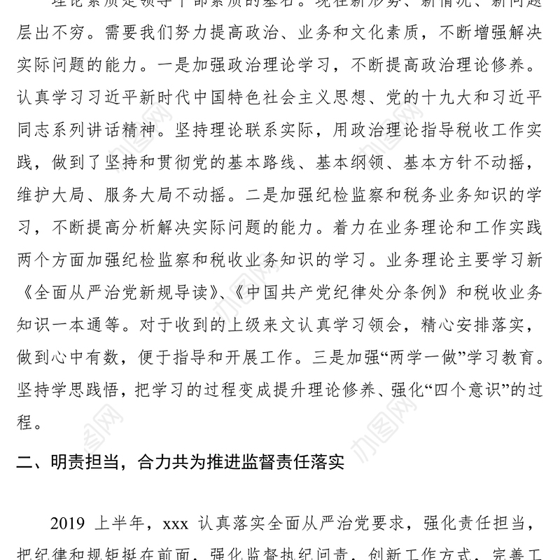 2019年上半年个人个人履职情况和廉洁自律情况述责述廉报告