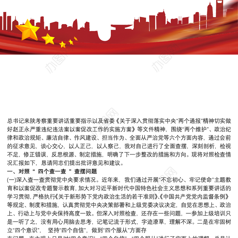 领导干部以案促改“四个查一查”自查报告 个人对照检查、检视剖析材料