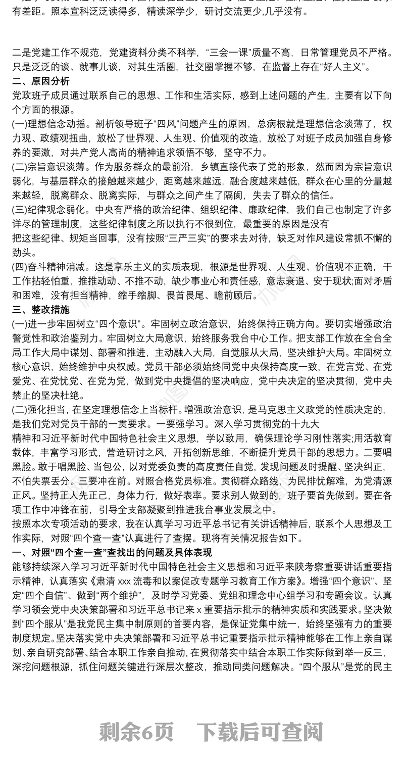 领导干部以案促改“四个查一查”自查报告 个人对照检查、检视剖析材料