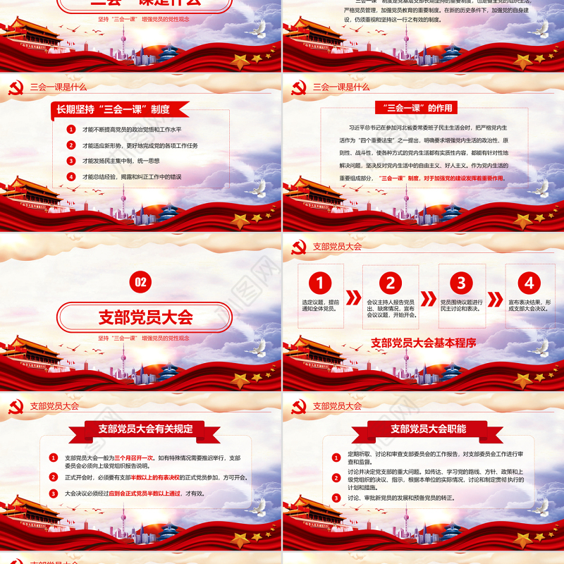 红色党建党员十九大落实三会一课制度党政教育微党课ppt模板
