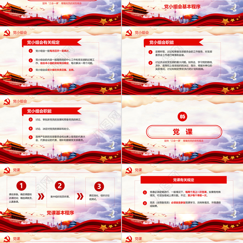 红色党建党员十九大落实三会一课制度党政教育微党课ppt模板