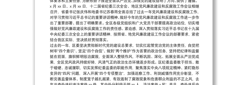 在全区党风廉政建设和反腐败工作会议上的讲话
