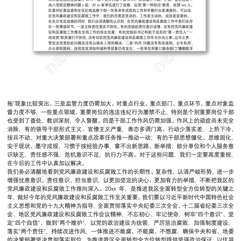 在全区党风廉政建设和反腐败工作会议上的讲话