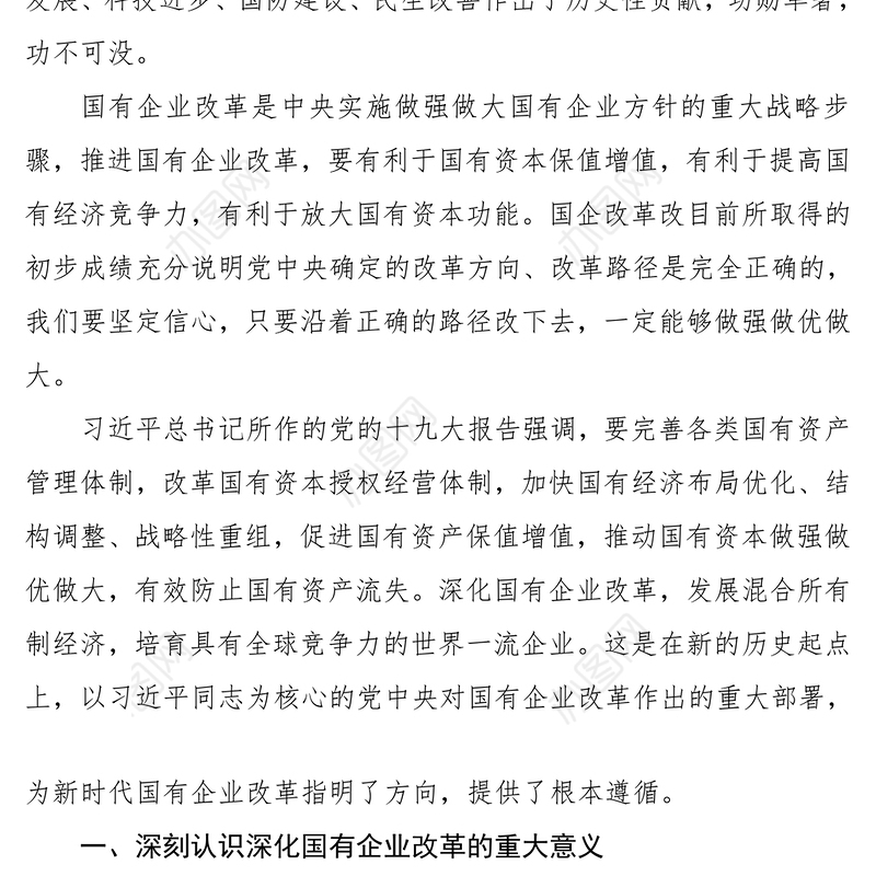 党课材料国企改革必要性讲稿