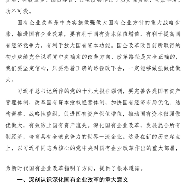 党课材料国企改革必要性讲稿