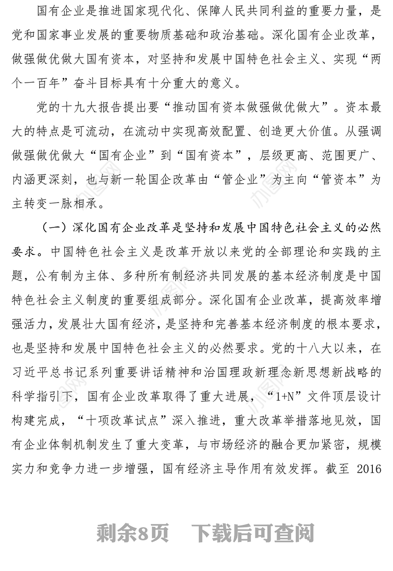 党课材料国企改革必要性讲稿