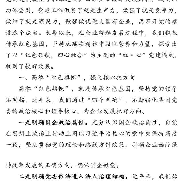 红色领航 四心融合 不断推进企业党建实现高质量发展——企业党建工作汇报