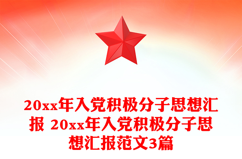 20xx年入党积极分子思想汇报 20xx年入党积极分子思想汇报范文3篇