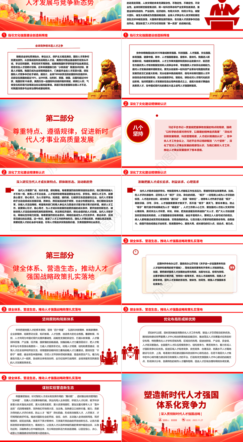 2023塑造新时代人才强国体系化竞争力ppt大气精美风深入贯彻新时代人才强国战略党组织专题教育党课课件