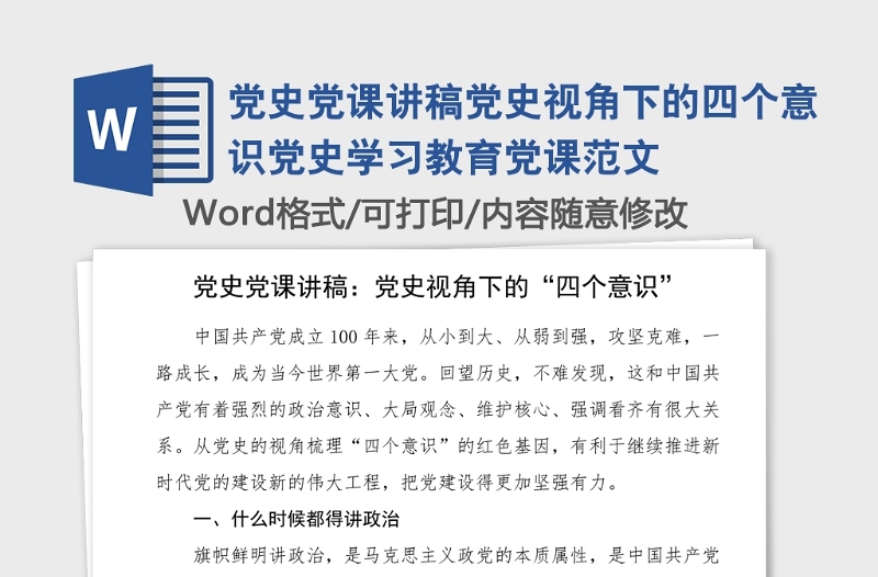 党史党课讲稿党史视角下的四个意识党史学习教育党课范文