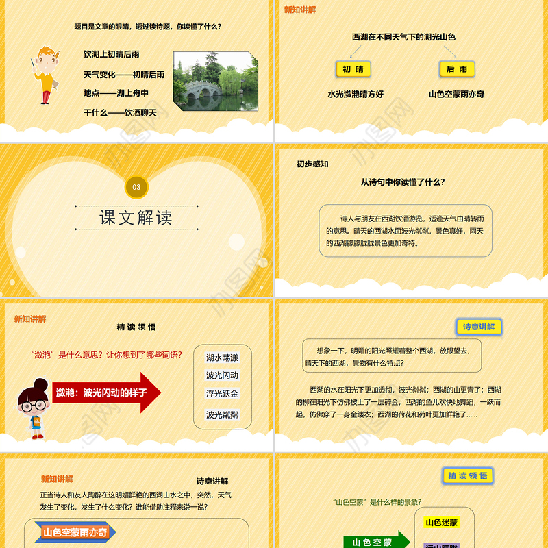 2022古诗三首 饮湖上初晴后雨PPT卡通风第17课小学三年级语文上册部编人教版教学课件