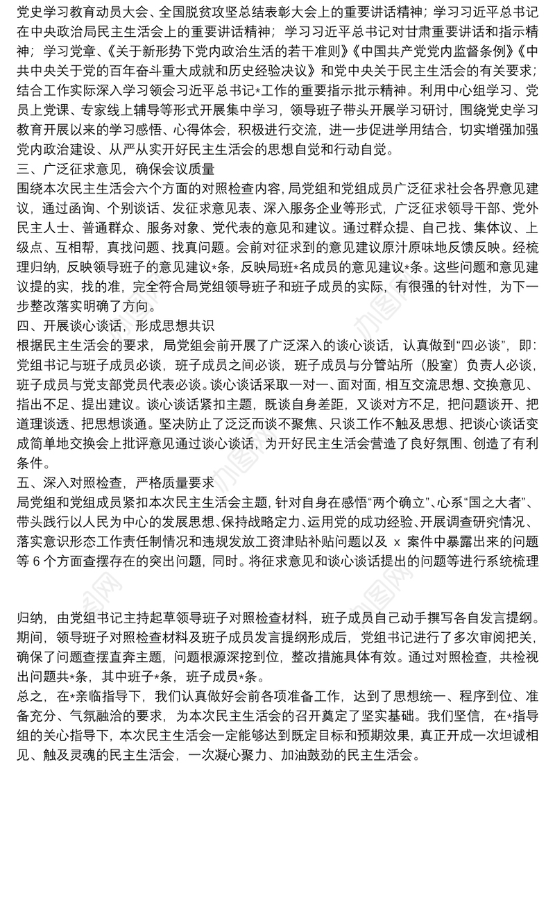 民主生活会会前准备情况报告