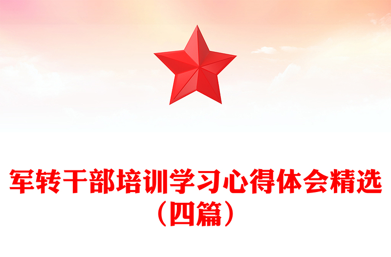 军转干部培训学习心得体会精选（四篇）