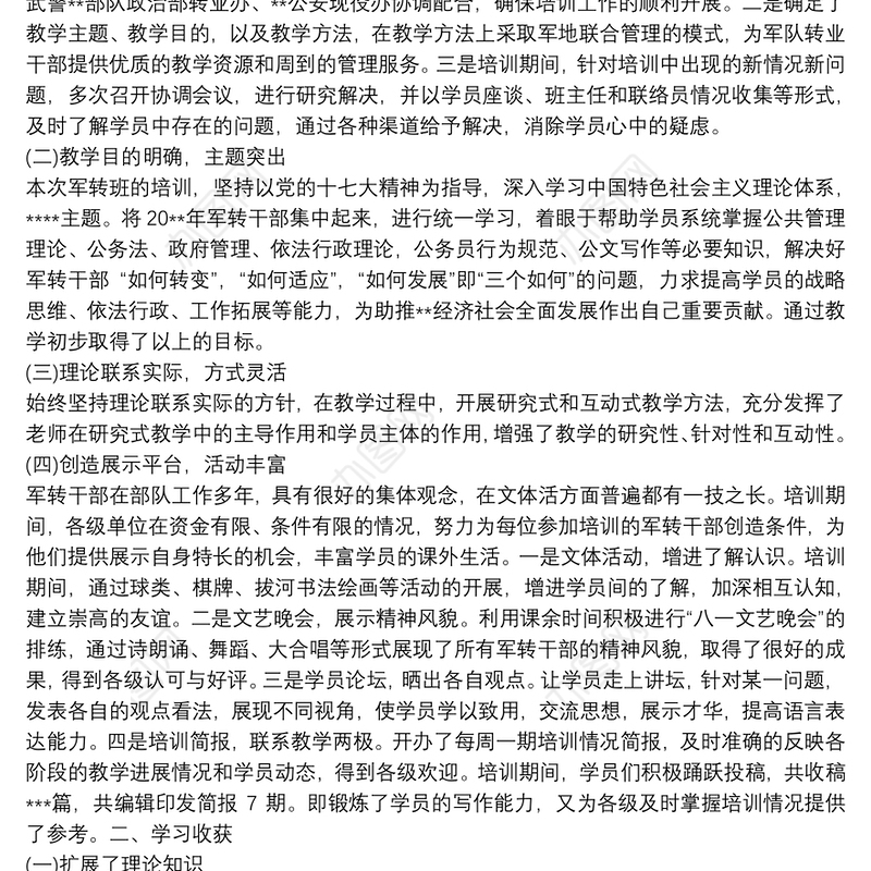 军转干部培训学习心得体会精选（四篇）