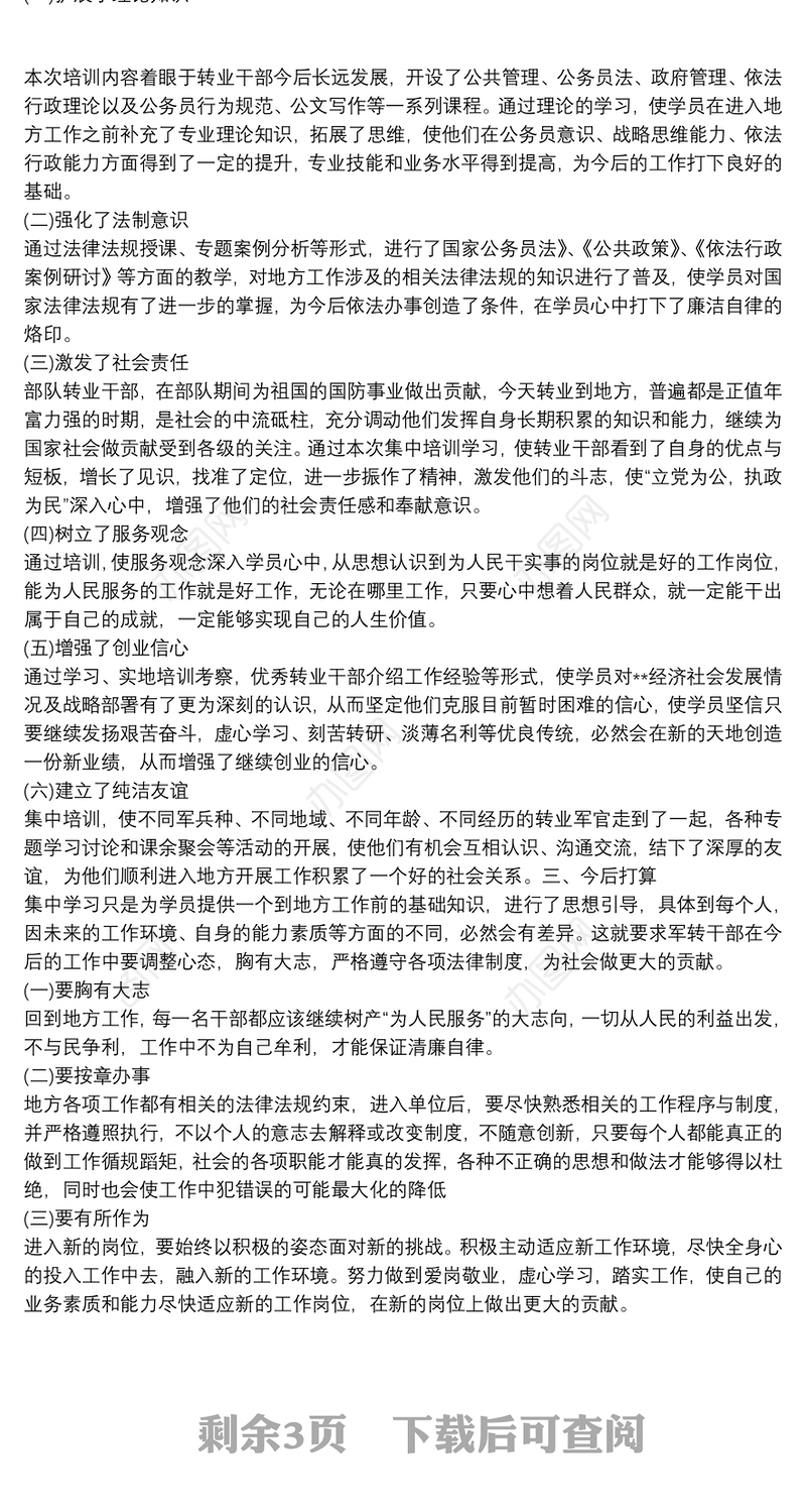 军转干部培训学习心得体会精选（四篇）