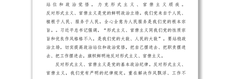 2021【理论文章】力戒形式主义官僚主义是重要政治任务