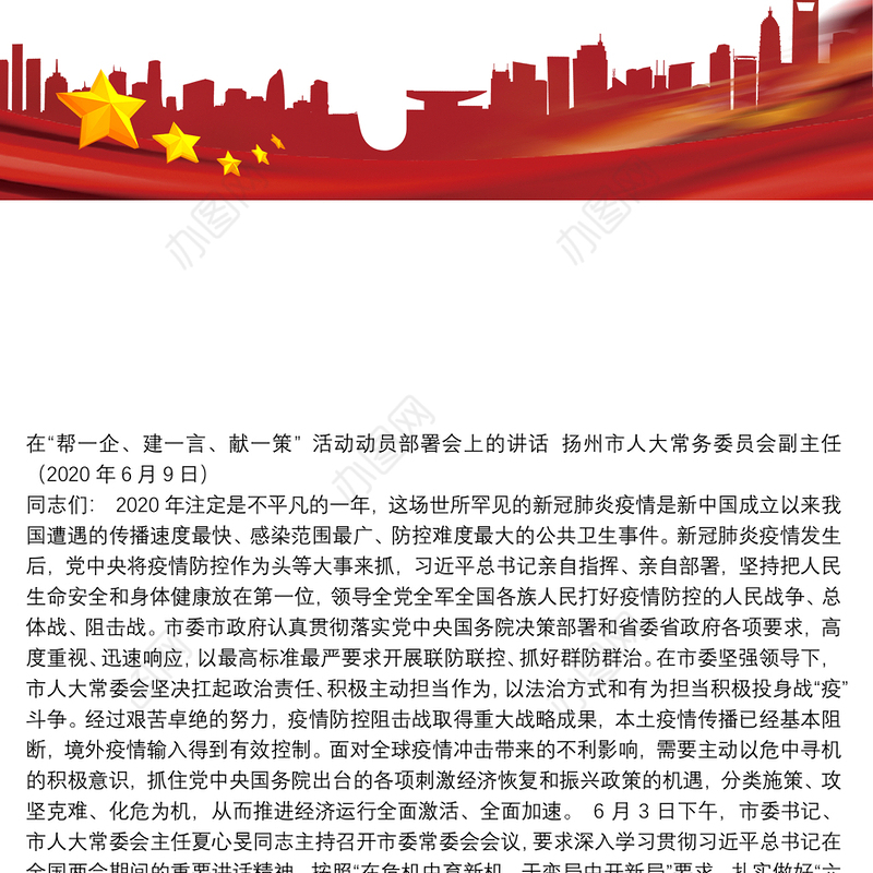 扬州市人大常务委员会副主任：在“帮一企、建一言、献一策”活动动员部署会上的讲话