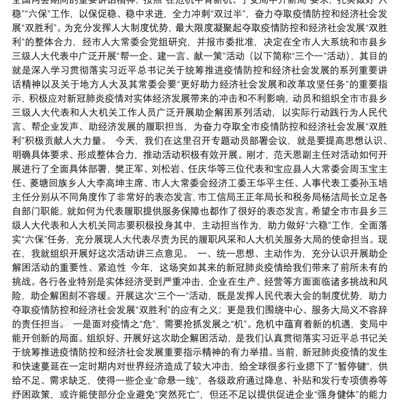 扬州市人大常务委员会副主任：在“帮一企、建一言、献一策”活动动员部署会上的讲话