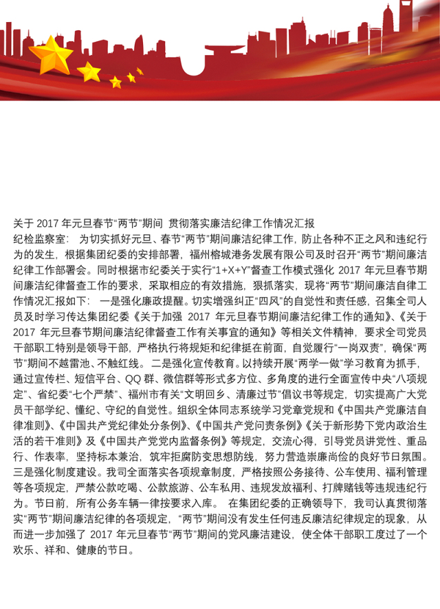 关于“两节”期间贯彻落实廉洁纪律工作情况汇报