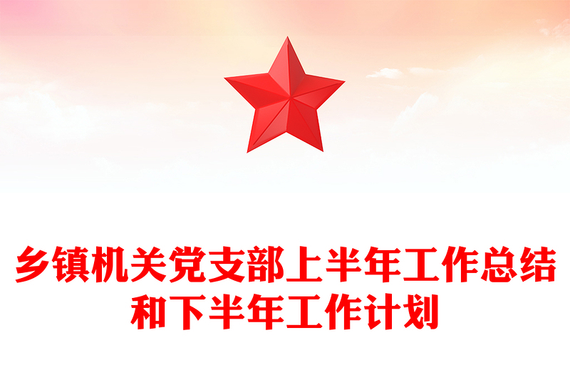 乡镇机关党支部上半年工作总结和下半年工作计划