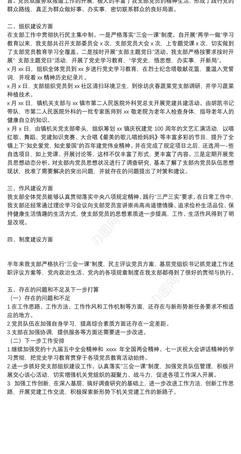 乡镇机关党支部上半年工作总结和下半年工作计划