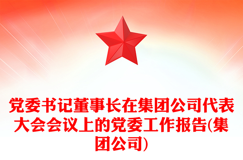 党委书记董事长在集团公司代表大会会议上的党委工作报告(集团公司)