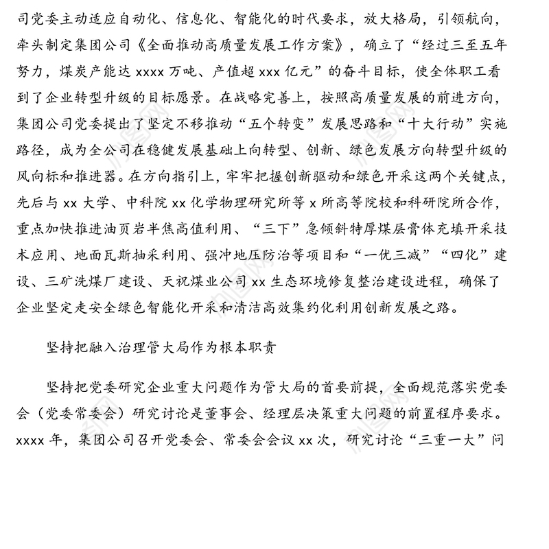 党委书记董事长在集团公司代表大会会议上的党委工作报告(集团公司)