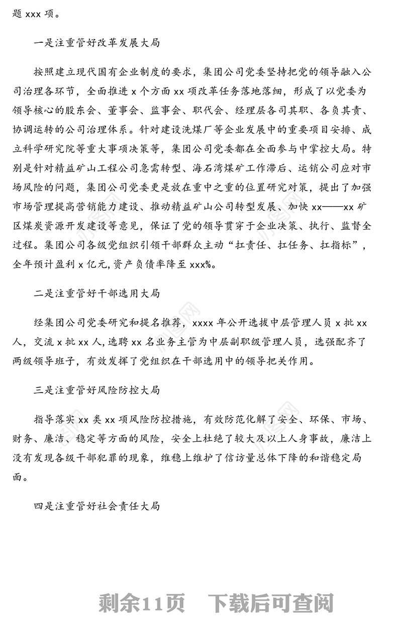 党委书记董事长在集团公司代表大会会议上的党委工作报告(集团公司)