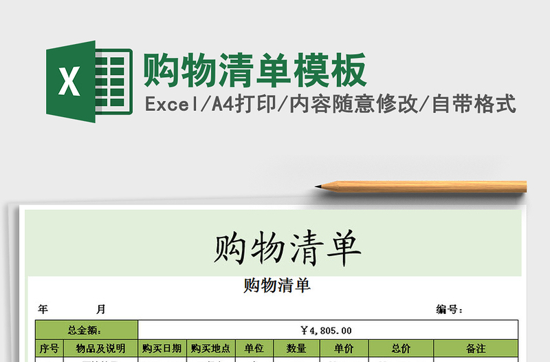 2021年购物清单模板