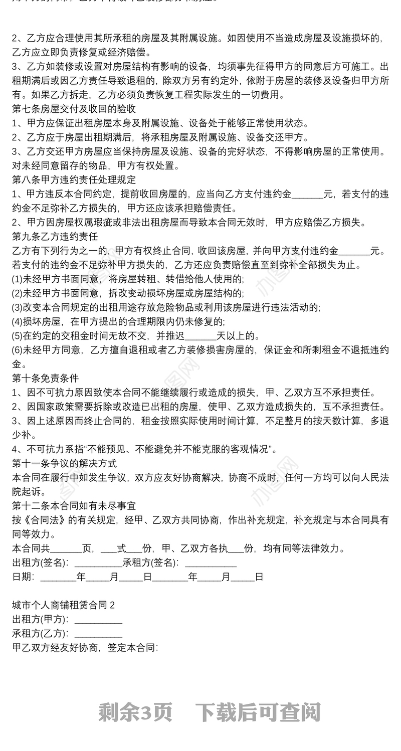 2021年城市个人商铺租赁合同模板