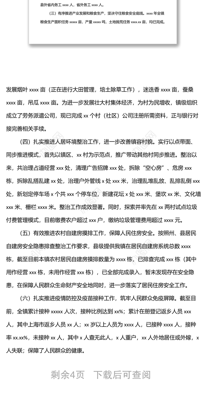 2022年上半年工作总结暨2022年下半年工作计划（镇乡）