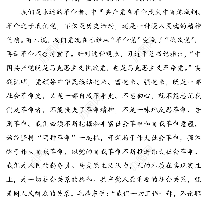 牢记“三个不忘”永葆初心本色-“七一”专题党课