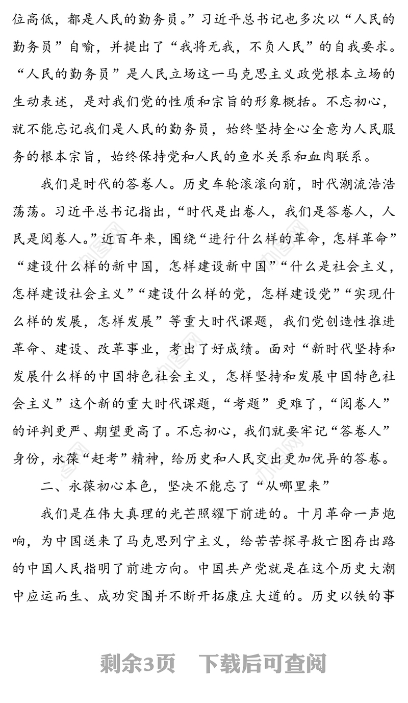 牢记“三个不忘”永葆初心本色-“七一”专题党课