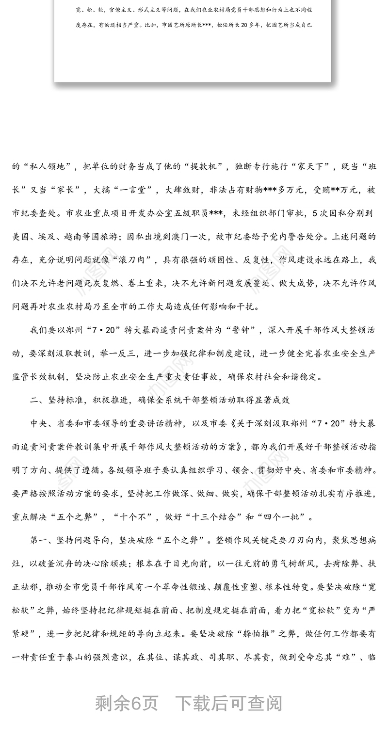 在局机关郑州“7·20”特大暴雨追责问责案件以案促改暨干部作风大整顿会议上的讲话