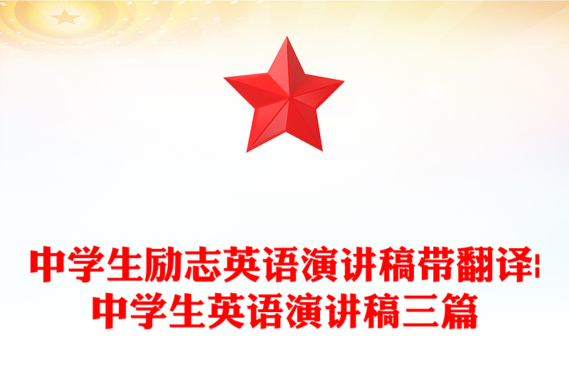 中学生励志英语演讲稿带翻译|中学生英语演讲稿三篇